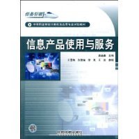 中等職業(yè)學(xué)校計(jì)算機(jī)及應(yīng)用專業(yè)試驗(yàn)教材《信息產(chǎn)品使用與服務(wù)》簡介